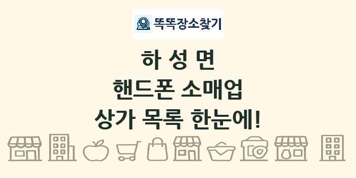 하성면 핸드폰 소매업 상가 목록 및 정보