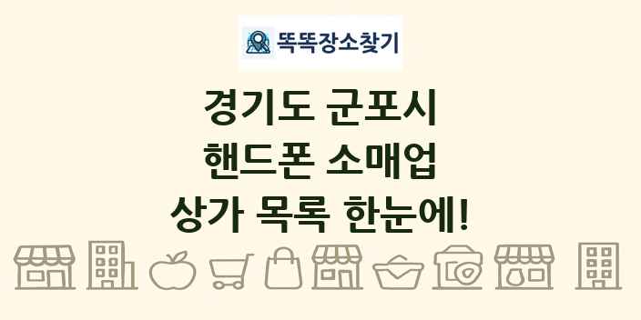 경기도 군포시 핸드폰 소매업 상가 목록 및 정보
