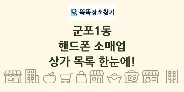 군포1동 핸드폰 소매업 상가 목록 및 정보