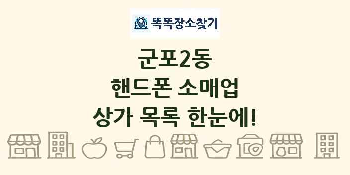 군포2동 핸드폰 소매업 상가 목록 및 정보