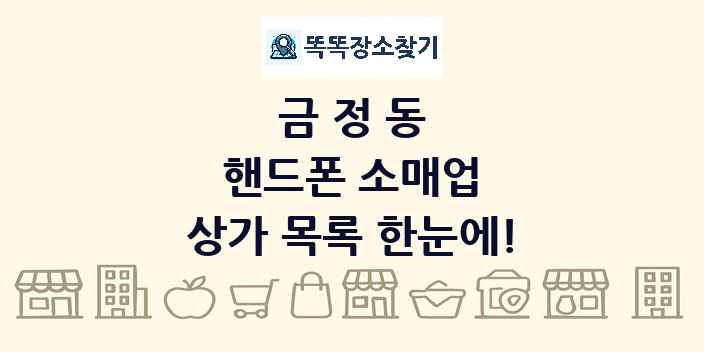 금정동 핸드폰 소매업 상가 목록 및 정보