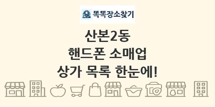 산본2동 핸드폰 소매업 상가 목록 및 정보