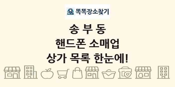 송부동 핸드폰 소매업 상가 목록 및 정보