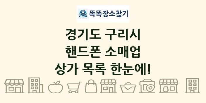 경기도 구리시 핸드폰 소매업 상가 목록 및 정보