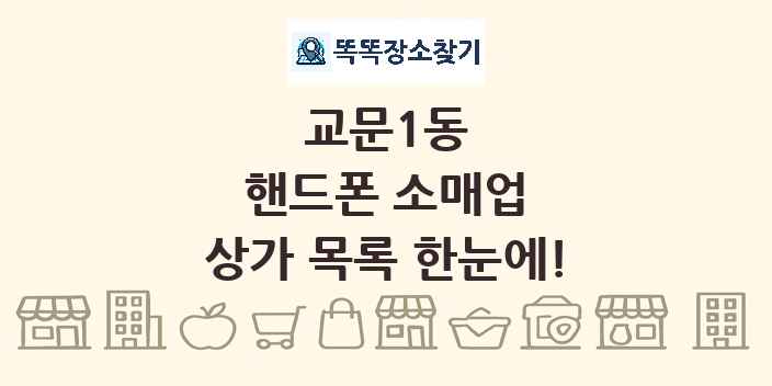 교문1동 핸드폰 소매업 상가 목록 및 정보