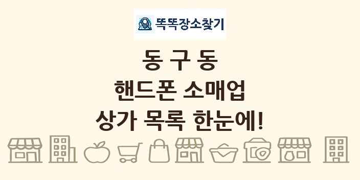 동구동 핸드폰 소매업 상가 목록 및 정보