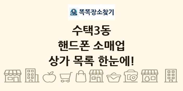 수택3동 핸드폰 소매업 상가 목록 및 정보