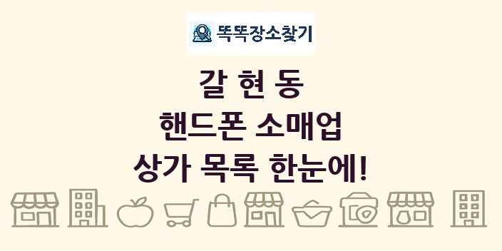 갈현동 핸드폰 소매업 상가 목록 및 정보