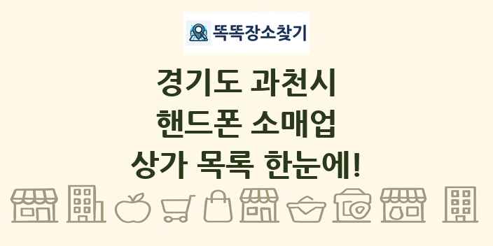 경기도 과천시 핸드폰 소매업 상가 목록 및 정보