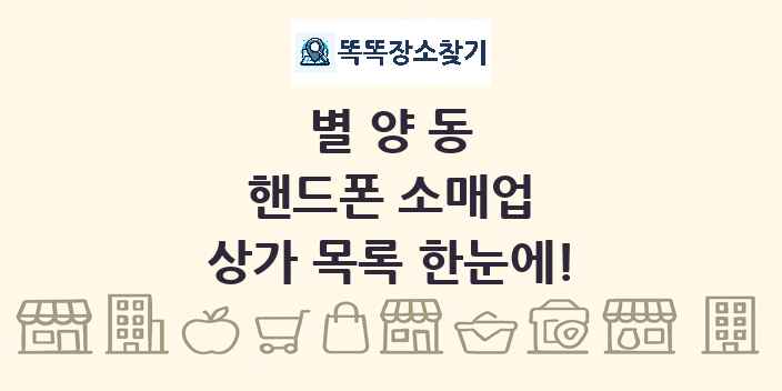 별양동 핸드폰 소매업 상가 목록 및 정보