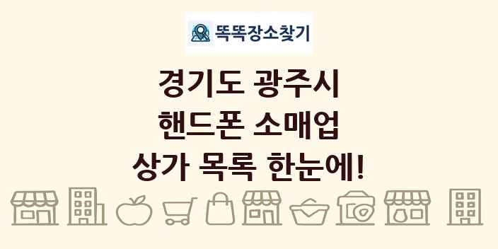경기도 광주시 핸드폰 소매업 상가 목록 및 정보