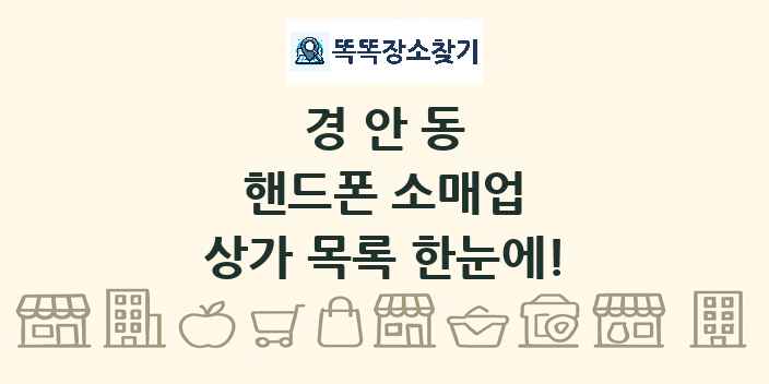 경안동 핸드폰 소매업 상가 목록 및 정보