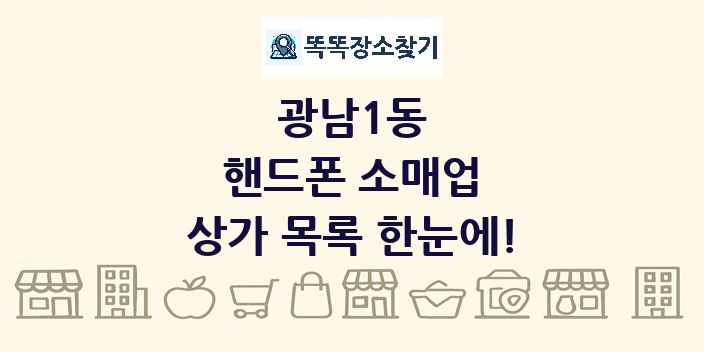 광남1동 핸드폰 소매업 상가 목록 및 정보