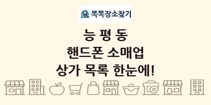 능평동 핸드폰 소매업 상가 목록 및 정보