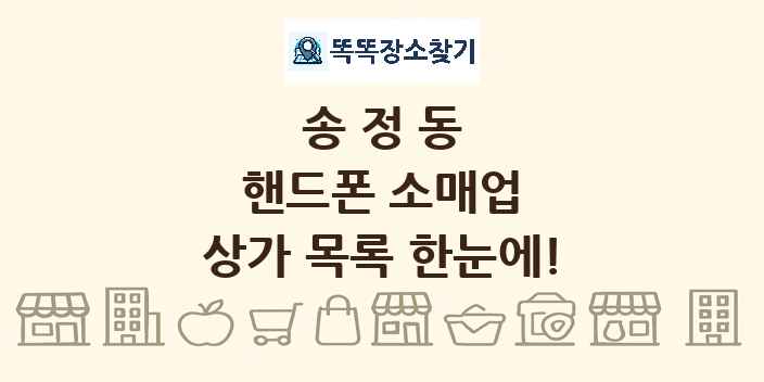 송정동 핸드폰 소매업 상가 목록 및 정보