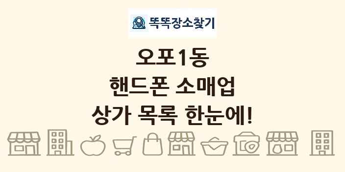 오포1동 핸드폰 소매업 상가 목록 및 정보