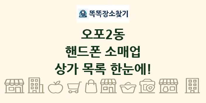 오포2동 핸드폰 소매업 상가 목록 및 정보