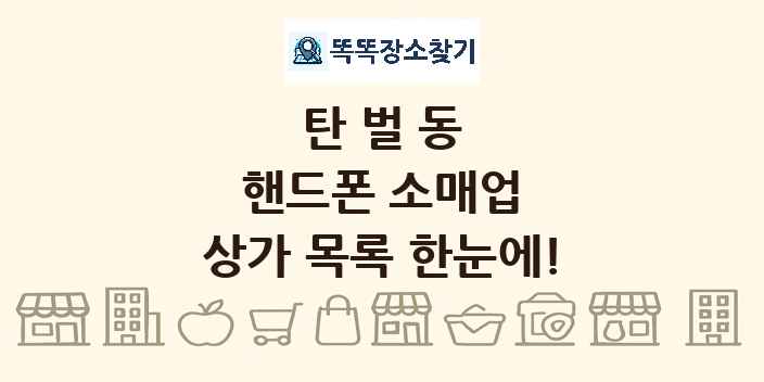 탄벌동 핸드폰 소매업 상가 목록 및 정보