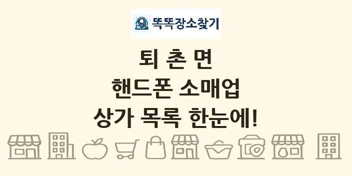 퇴촌면 핸드폰 소매업 상가 목록 및 정보