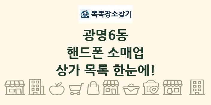광명6동 핸드폰 소매업 상가 목록 및 정보