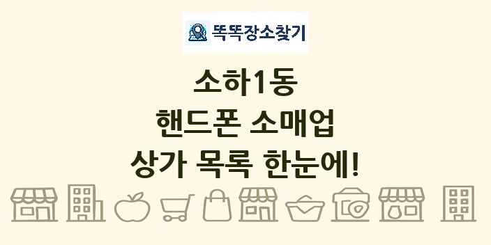 소하1동 핸드폰 소매업 상가 목록 및 정보
