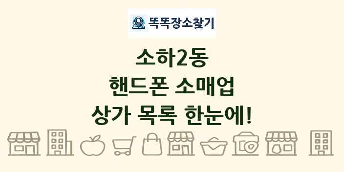 소하2동 핸드폰 소매업 상가 목록 및 정보