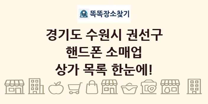 경기도 수원시 권선구 핸드폰 소매업 상가 목록 및 정보