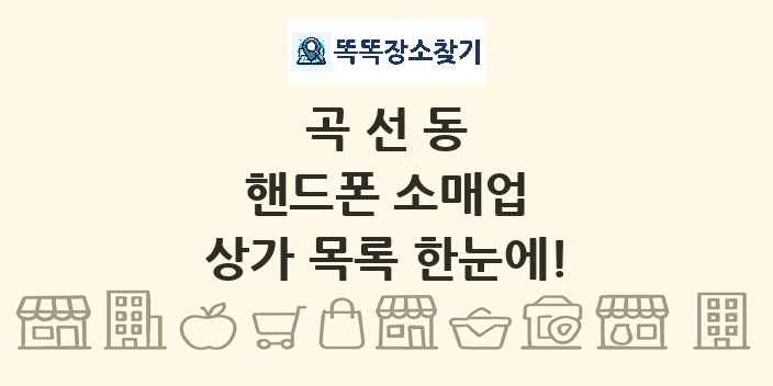 곡선동 핸드폰 소매업 상가 목록 및 정보