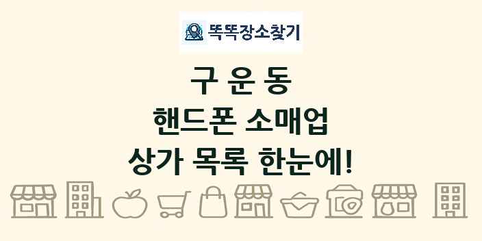 구운동 핸드폰 소매업 상가 목록 및 정보