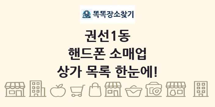 권선1동 핸드폰 소매업 상가 목록 및 정보