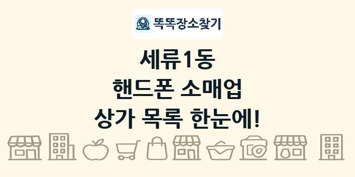 세류1동 핸드폰 소매업 상가 목록 및 정보