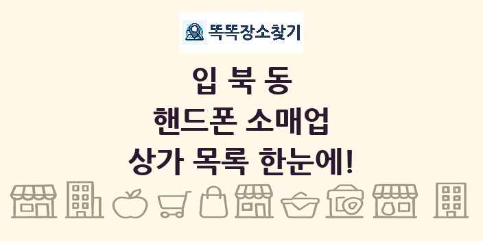 입북동 핸드폰 소매업 상가 목록 및 정보