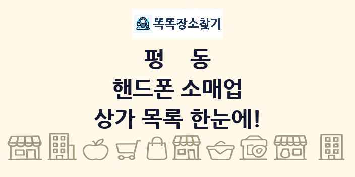 평동 핸드폰 소매업 상가 목록 및 정보