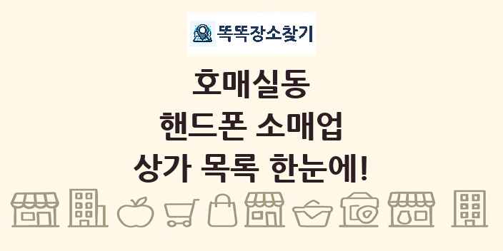 호매실동 핸드폰 소매업 상가 목록 및 정보