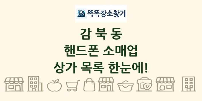 감북동 핸드폰 소매업 상가 목록 및 정보