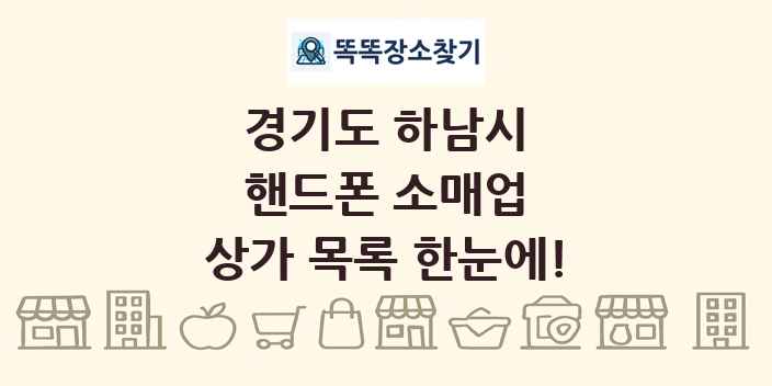 경기도 하남시 핸드폰 소매업 상가 목록 및 정보