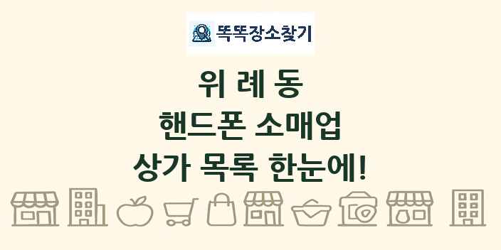 위례동 핸드폰 소매업 상가 목록 및 정보