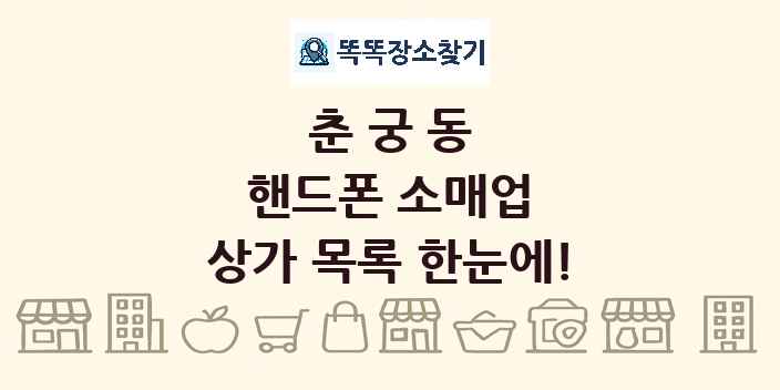 춘궁동 핸드폰 소매업 상가 목록 및 정보