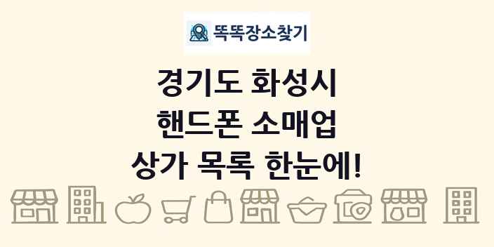 경기도 화성시 핸드폰 소매업 상가 목록 및 정보