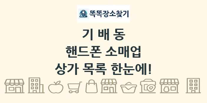 기배동 핸드폰 소매업 상가 목록 및 정보