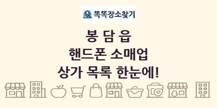 봉담읍 핸드폰 소매업 상가 목록 및 정보