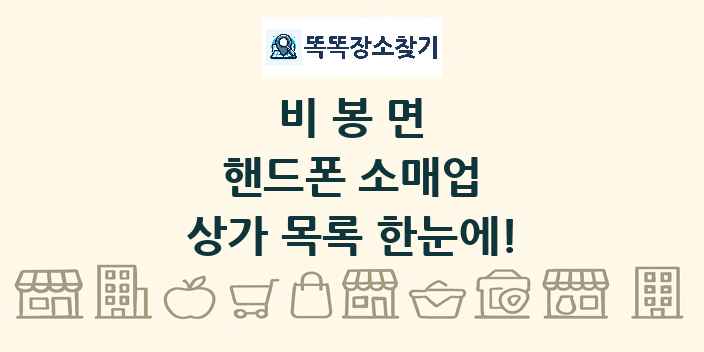 비봉면 핸드폰 소매업 상가 목록 및 정보