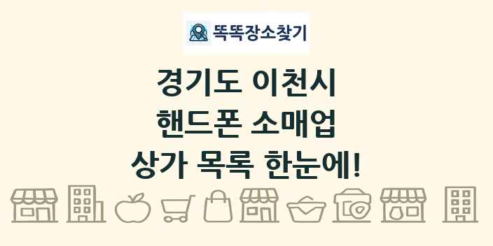 경기도 이천시 핸드폰 소매업 상가 목록 및 정보