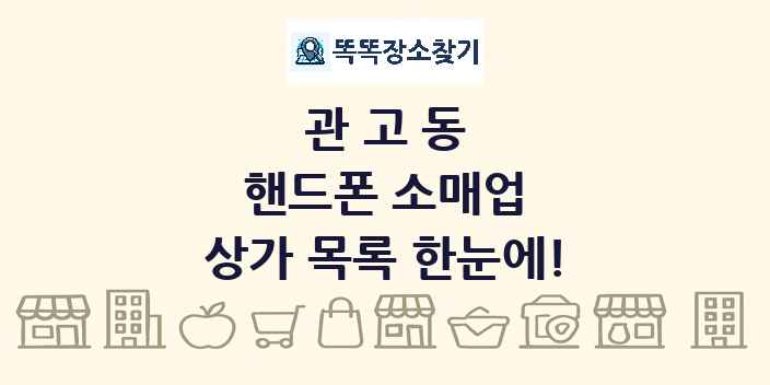 관고동 핸드폰 소매업 상가 목록 및 정보
