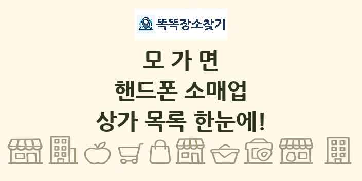 모가면 핸드폰 소매업 상가 목록 및 정보