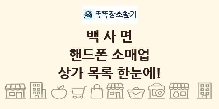 백사면 핸드폰 소매업 상가 목록 및 정보