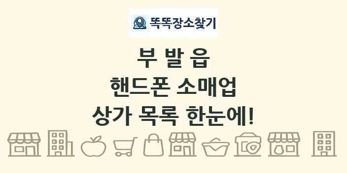 부발읍 핸드폰 소매업 상가 목록 및 정보
