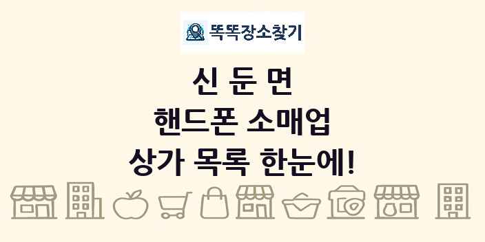 신둔면 핸드폰 소매업 상가 목록 및 정보