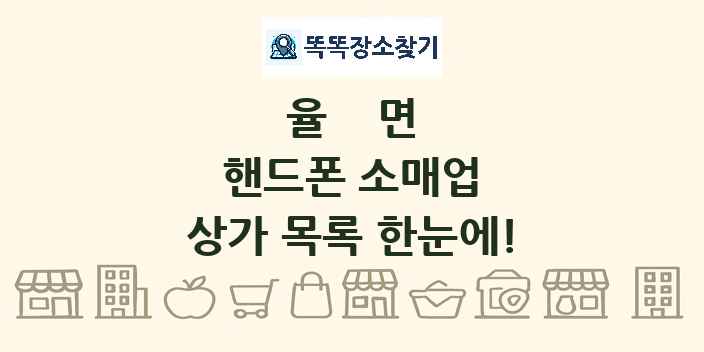 율면 핸드폰 소매업 상가 목록 및 정보