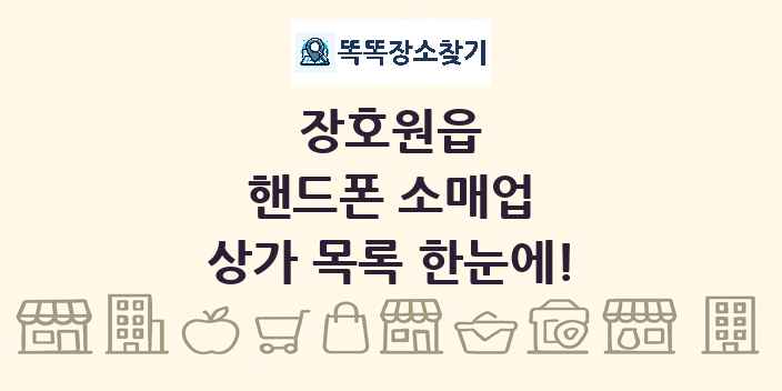 장호원읍 핸드폰 소매업 상가 목록 및 정보